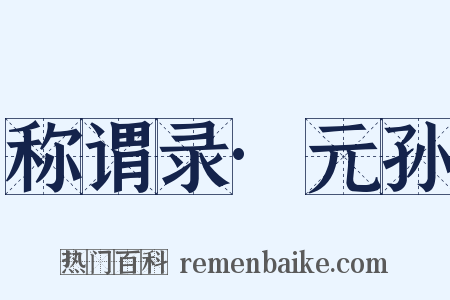 称谓录·元孙是什么意思的图片